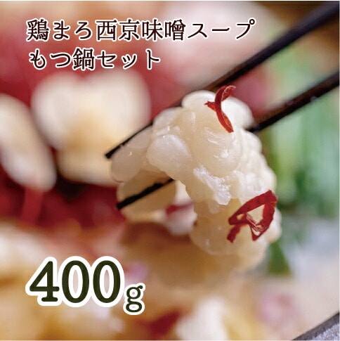 もつ鍋 セット 鶏まろ 西京味噌スープ 400g 3~4人前