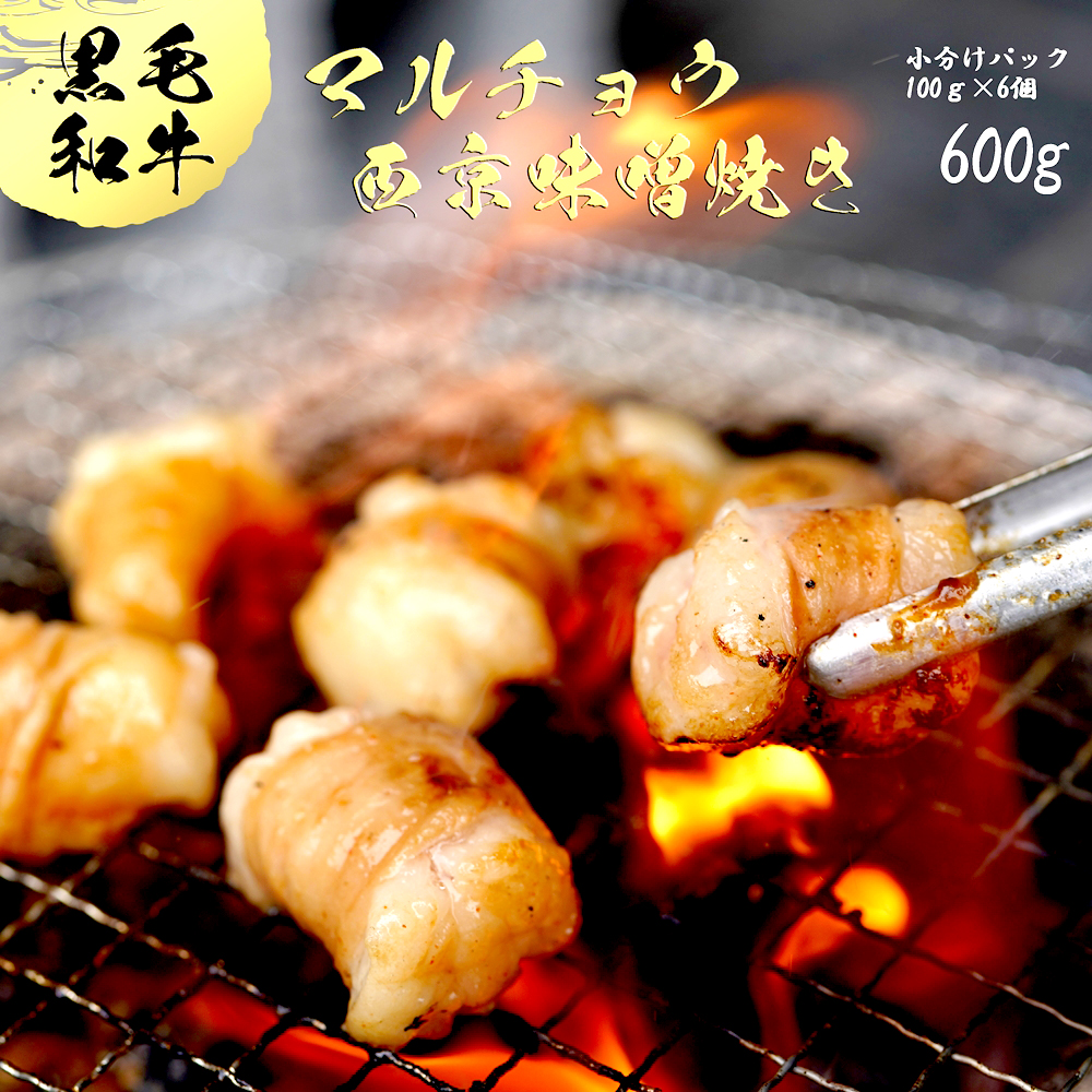 国産 黒毛和牛 ホルモン 丸腸 西京味噌焼き 600g 100g×6 冷凍 小分け マルチョウ