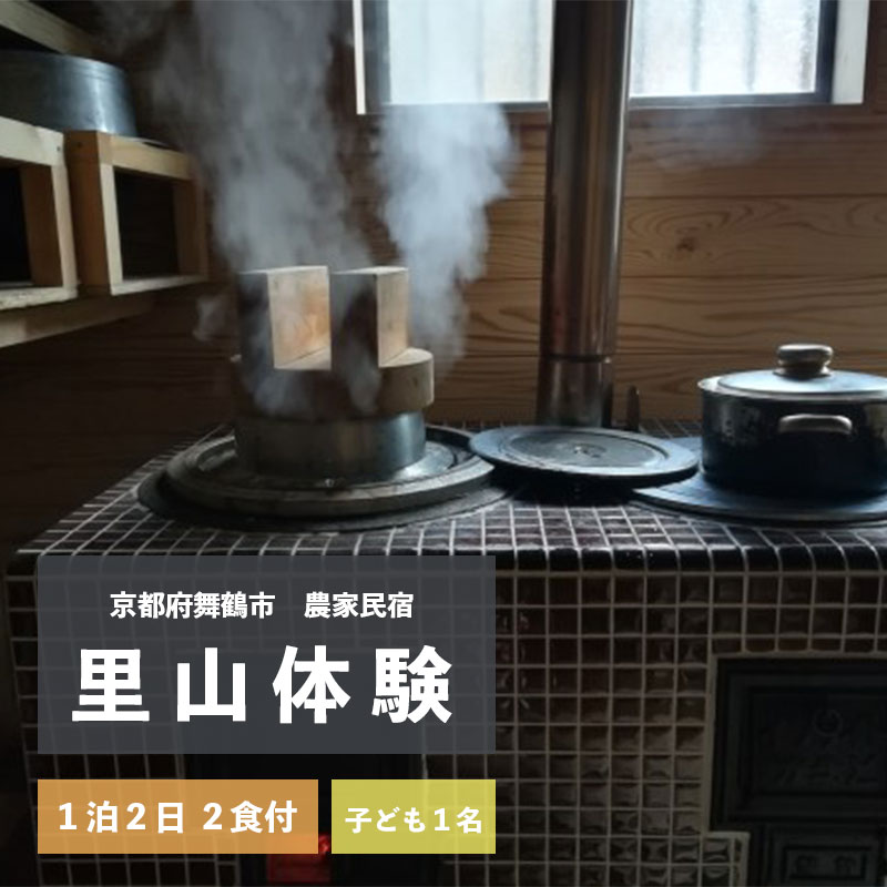 拾得 里山体験宿泊 １泊２日/２食付 子ども１人 ： 農家民宿 京都府 舞鶴市 関西 宿泊 １泊 食事付き 体験 田舎 里山