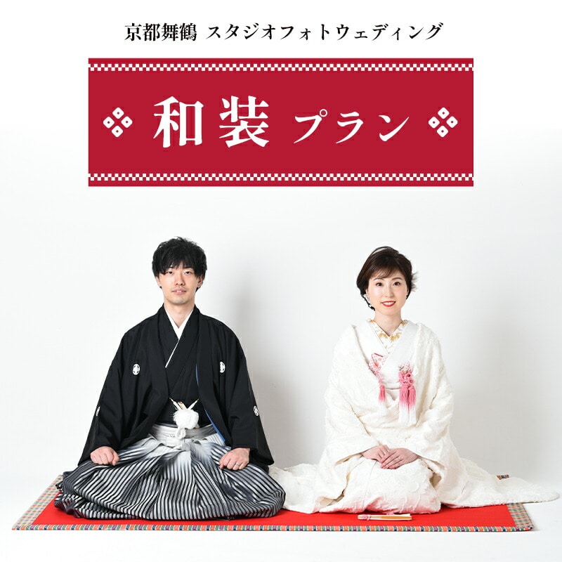 京都府舞鶴市 キクヅル スタジオフォトウェディング ： 和装プラン 打掛・黒紋付 京都府舞鶴市 撮影・データ・アルバム・衣装代込み