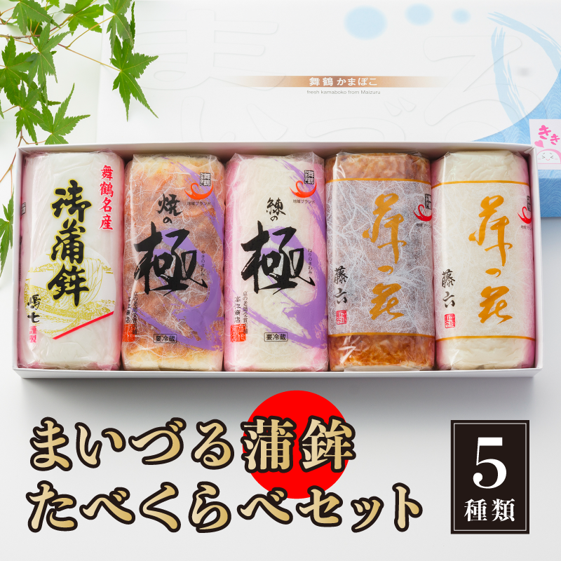 舞鶴ききかまぼこ 食べ比べセット 蒲鉾 5個 舞鶴かまぼこ かまぼこ お取り寄せ グルメ 食べ比べ