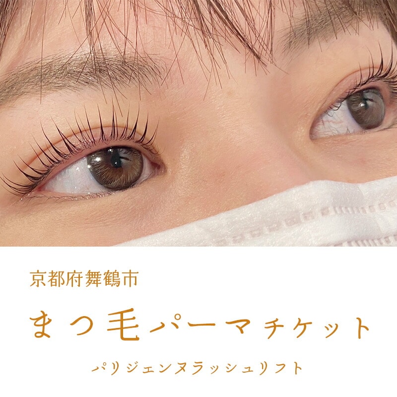 まつ毛パーマ パリジェンヌラッシュリフトチケット 1名様 : 舞鶴市 LIBER 関西 京都 舞鶴 美容 チケット まつ毛 パーマ