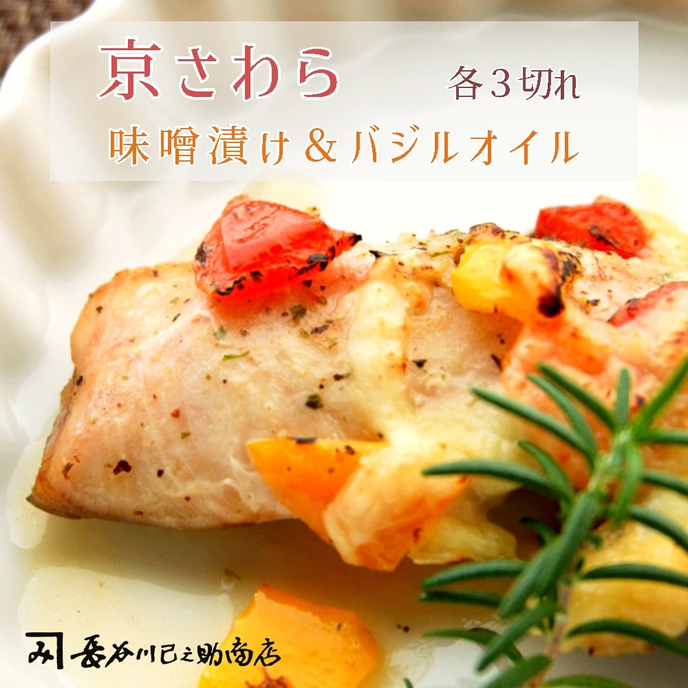 京さわら味噌漬け 京さわらバジルオイル漬け セット 各3切れ : お取り寄せ グルメ 京都 舞鶴 京鰆 鰆 味噌漬け オイル漬 海鮮 魚 加工品 おかず 一品 魚料理 和食 洋風 熨斗 ギフト 贈り物 贈答用 プレゼント お歳暮 お歳暮