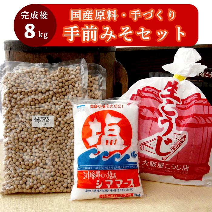 大阪屋の麹で作る 絶品 手前味噌 1.2.3セット 出来上がり約8kg 京あわせ味噌400g付き  : 自分で作る お味噌 味噌 麹 米麹 セット 食育 仕込み みそ 生こうじ