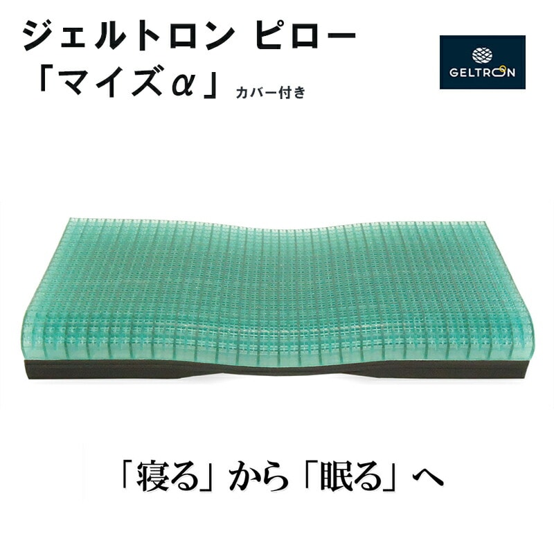 ジェルトロン ピロー・マイズ α (アルファ) : 寝具 枕 まくら ピロー ジェル 洗える 高さ 調整 睡眠 快眠 ギフト プレゼント おすすめ