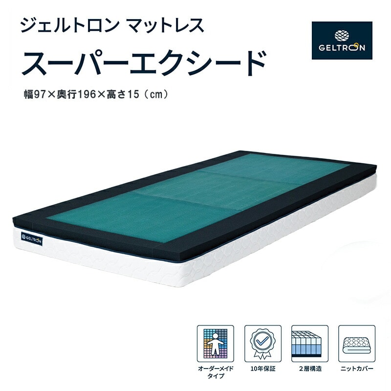 ジェルトロン スーパーエクシード （2レイヤー） マットレス シングル ： 寝具 雑貨 シングル マットレス シングル セミダブル 腰痛 対策 快眠 睡眠 ストレス 介護
