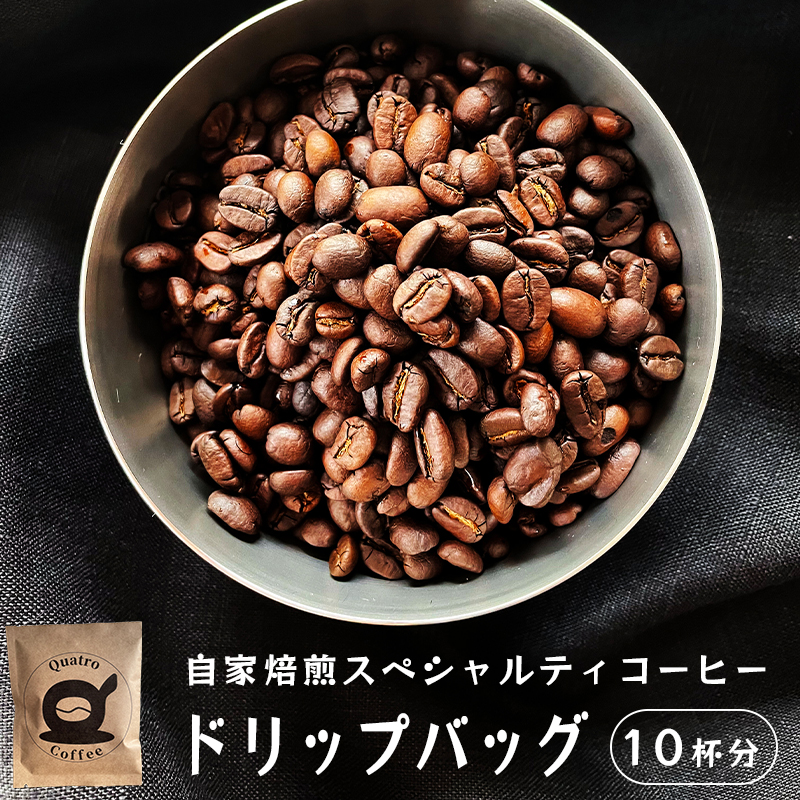 自家焙煎スペシャルティコーヒー 10杯分 ドリップバッグ 12g×10個 ドリップコーヒー 珈琲