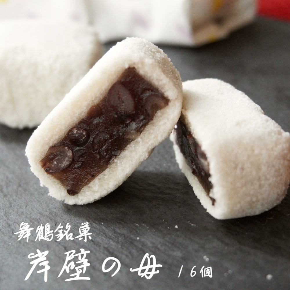 舞鶴銘菓 岸壁の母 16個 : 京都 和菓子 箱入り 餡子 あんこ あん 粒あん つぶあん 羊羹 落雁 銘菓 お土産 お茶菓子 おかし 新蝶屋