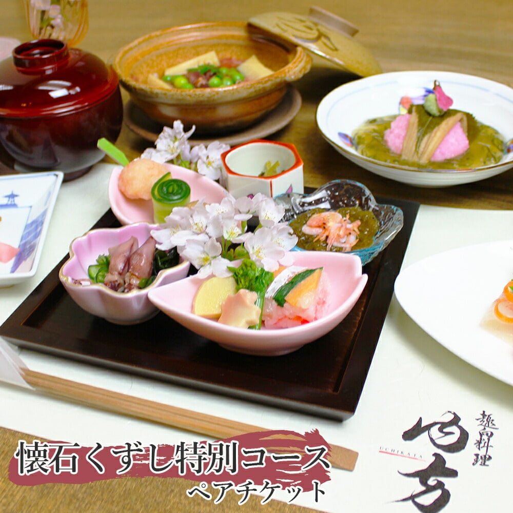 懐石くずし特別コース ペアチケット : 趣向料理 内方 和食 食事券 関西 京都府 舞鶴市 ディナー 観光 ビジネス 食事 和食 日本料理