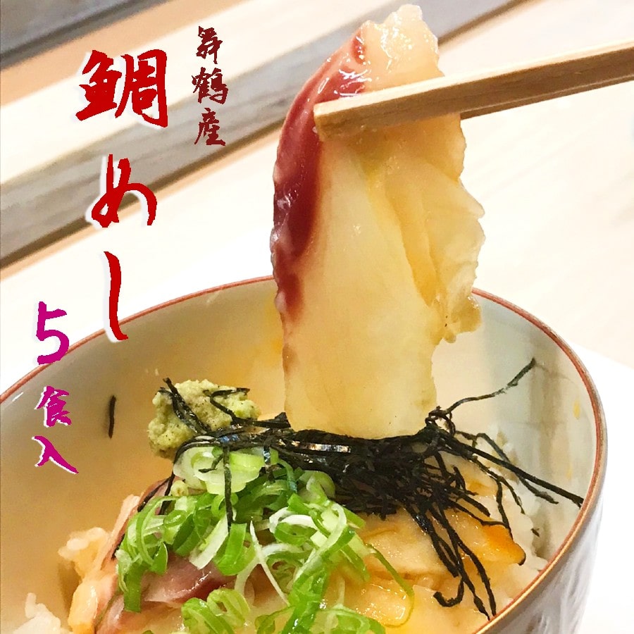 一天張屋敷 鯛めし5袋 舞鶴産 真鯛 タイ まだい 鯛飯 鯛飯の素 グルメ お惣菜 タレ付き ギフト