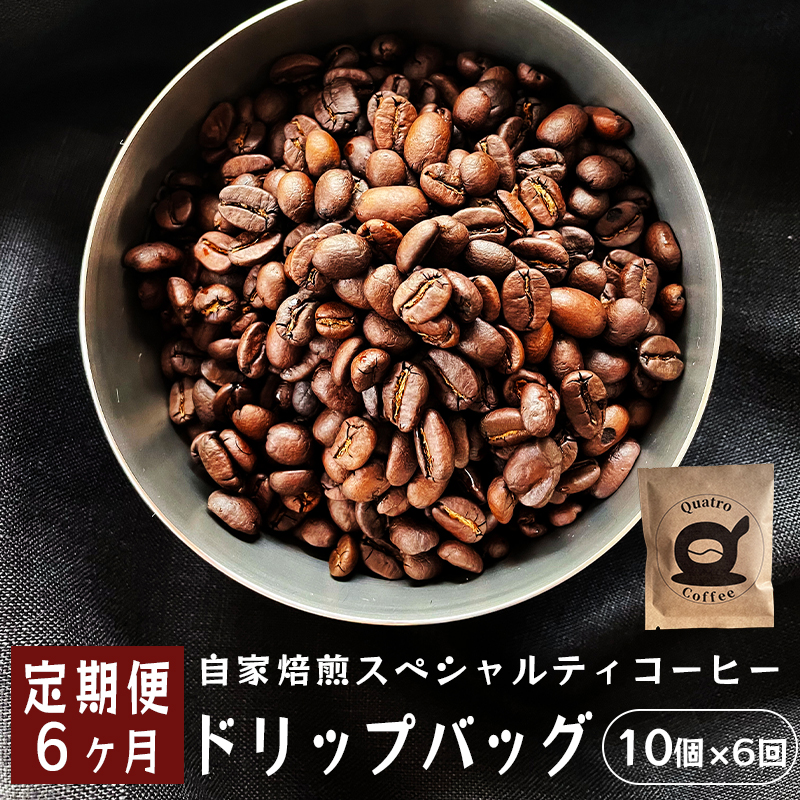 [6ヶ月定期便]自家焙煎スペシャルティコーヒー 合計60杯分 ドリップバッグ 12g×10個×6回 ドリップコーヒー 珈琲 半年