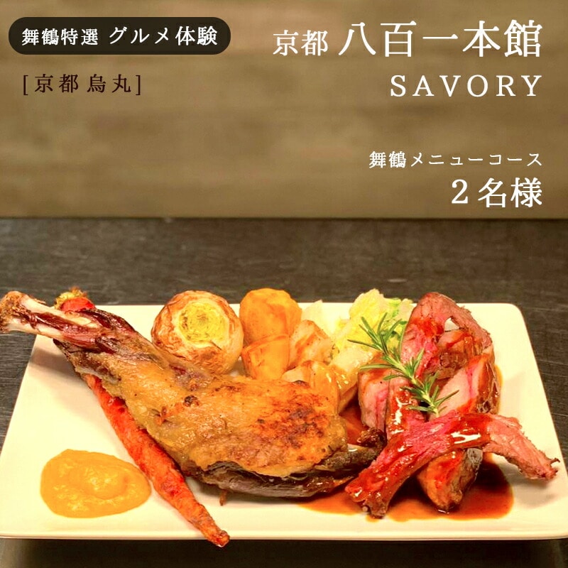 [京都 烏丸]京都八百一 SAVORY ディナーコース 2名様 舞鶴メニュー グルメ体験[6か月有効]