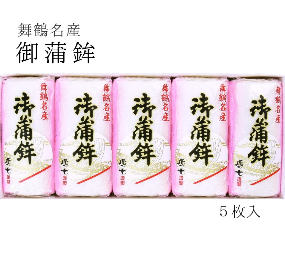 [期間限定]舞鶴名産 御蒲鉾(塗)5枚入 かまぼこ 蒲鉾 練り物 お正月 御節 おいしい 人気 お土産