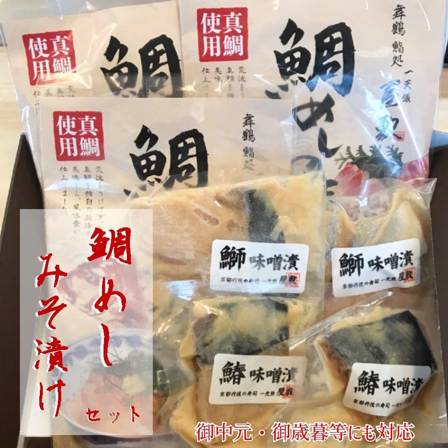 一天張屋敷 鯛めし3袋と味噌漬け4袋 セット 舞鶴産 真鯛 タイ まだい 鯛飯 鯛飯の素 グルメ お惣菜 タレ付き 贈答用