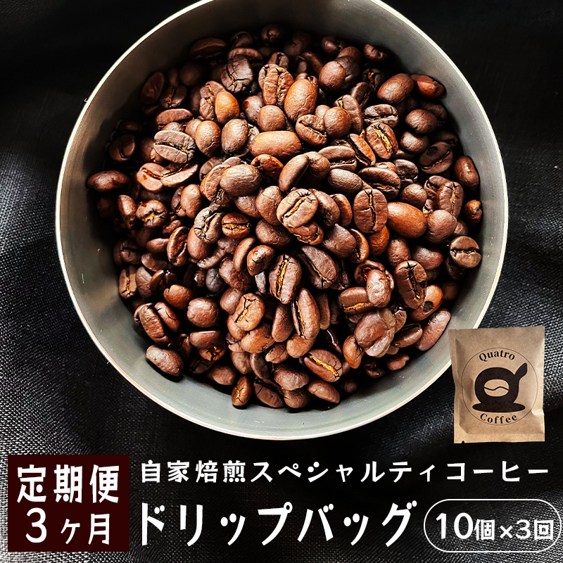 [3ヶ月定期便]自家焙煎スペシャルティコーヒー 合計30杯分 ドリップバッグ 12g×10個×3回 ドリップコーヒー 珈琲