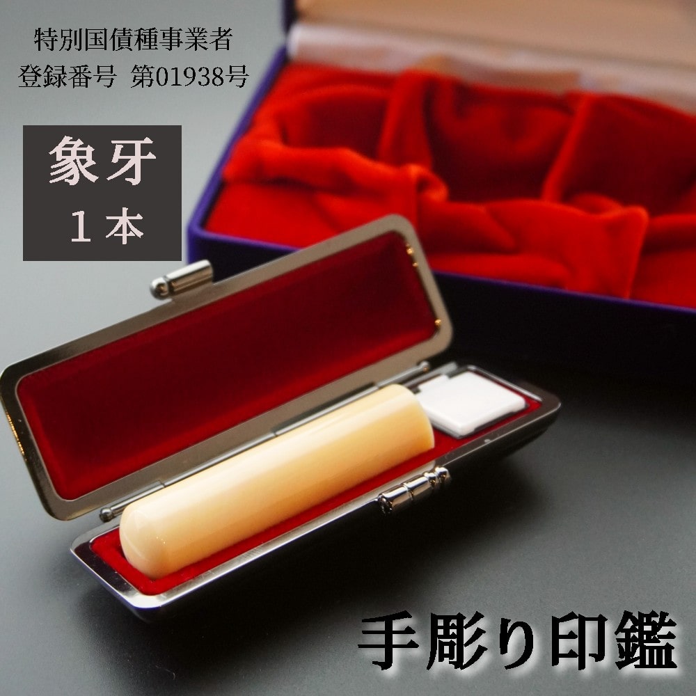 手彫り 印鑑 象牙 実印 中 16.5mm 1本 ケース付き : 印章 判子 ハンコ ケース付き ぞうげ 象 牙 乳白色 白 ホワイト 高級 稀少 上品 シンプル ビジネス 個人 印鑑セット 京都 舞鶴 榮明印房