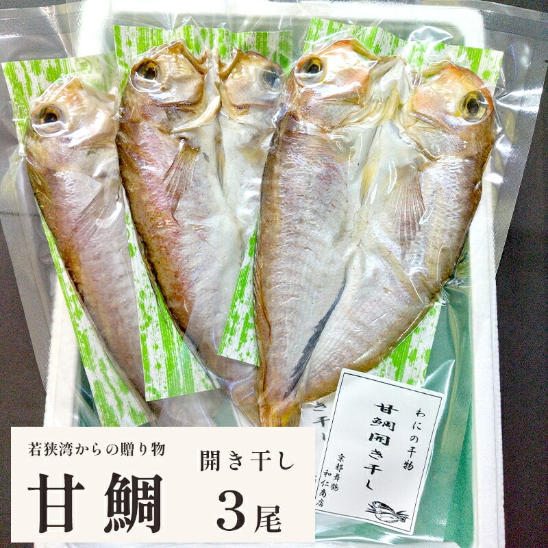 若狭湾 の 甘鯛 開き干し 3尾