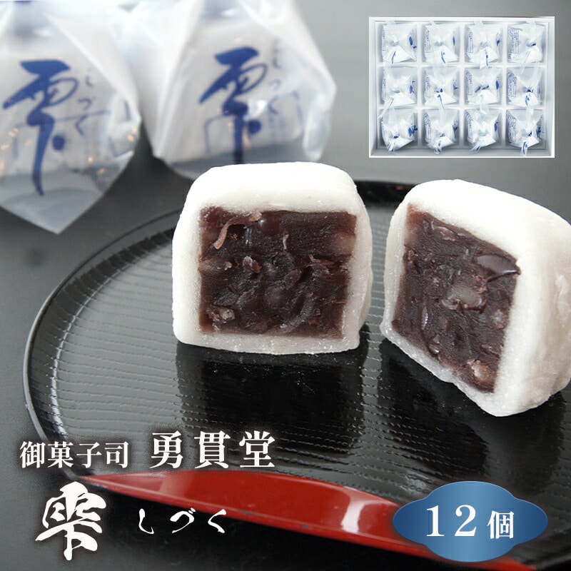 雫 しづく 12個 京都 舞鶴 御菓子司 勇貫堂 和菓子 箱入り 羽二重餅 あんこ 小豆 お茶請け お菓子