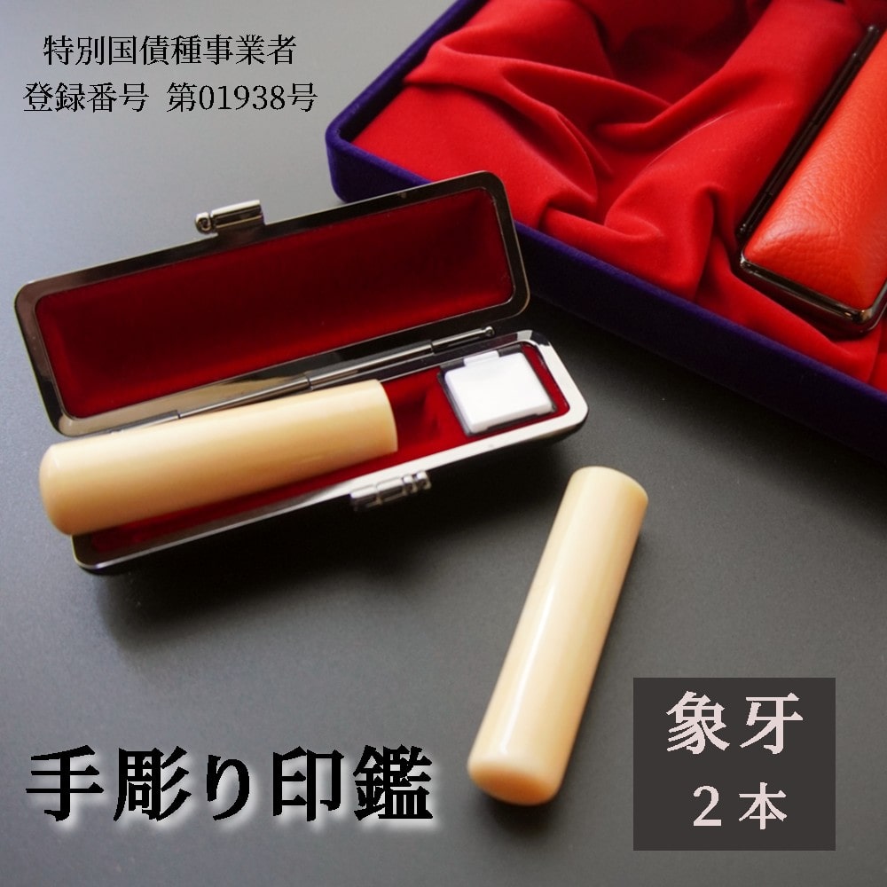 手彫り 印鑑 象牙 実印・銀行印 セット 中 13.5mm 16.5mm 2本 ケース付き : 印章 判子 ハンコ ケース付き ぞうげ 象 牙 乳白色 白 ホワイト 高級 稀少 上品 シンプル ビジネス 個人 印鑑セット 京都 舞鶴 榮明印房