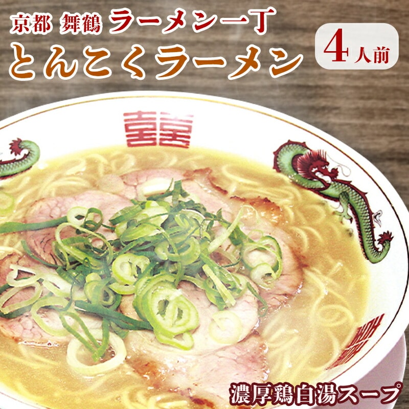 ラーメン一丁 とんこくらーめん 4人前 セット ラーメン 生麺[TVでオススメされた!]お取り寄せグルメ