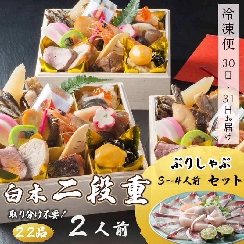 おせち 個食 2人前 ブリしゃぶセット ( 3〜4人前 ) 和風おせち お節 保存料不使用 2025年 お届け日指定 お正月 京都 舞鶴