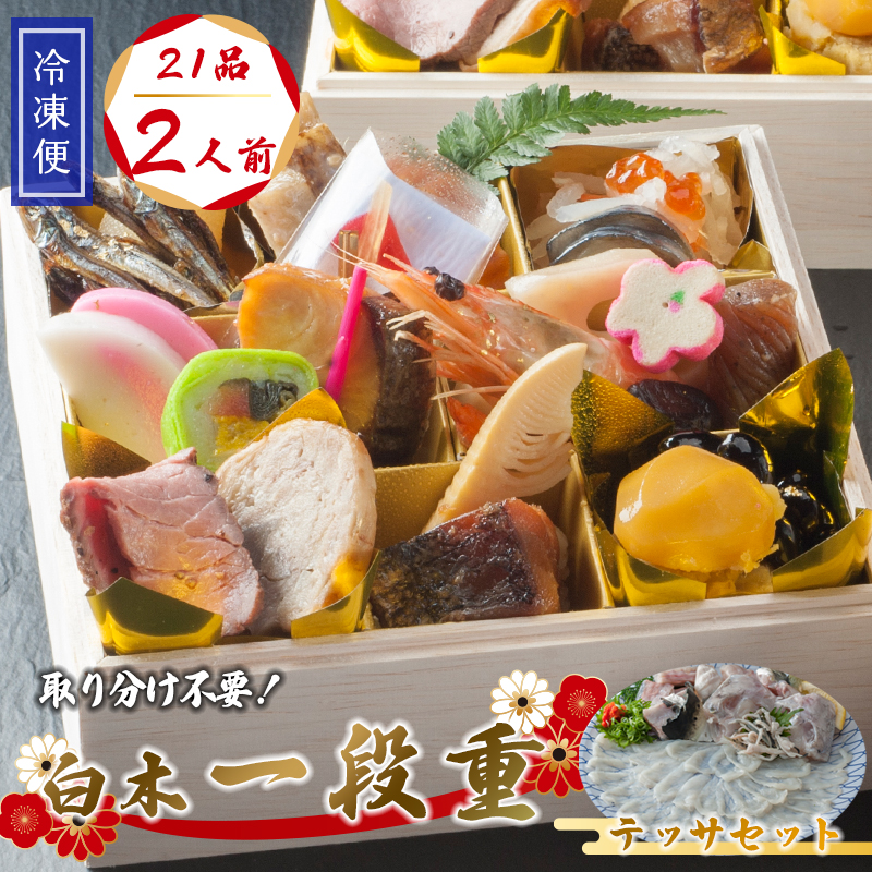 【先行予約】 おせち 個食 21品 2人前 テッサセット 2～3人前 冷凍 お節 保存料不使用 お正月 2026 おすすめ 京都 舞鶴 一人用 ふぐ  おせち料理 盛り付け済み 取り分け不要 年末 迎春 新春 お取り寄せ 年内発送