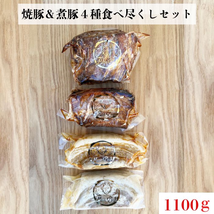 W-3b [チャーシュー専門店ミートポーク山水]焼豚&煮豚4種食べ尽くしセット[1kg超][千葉県産銘柄豚 林SPF使用]
