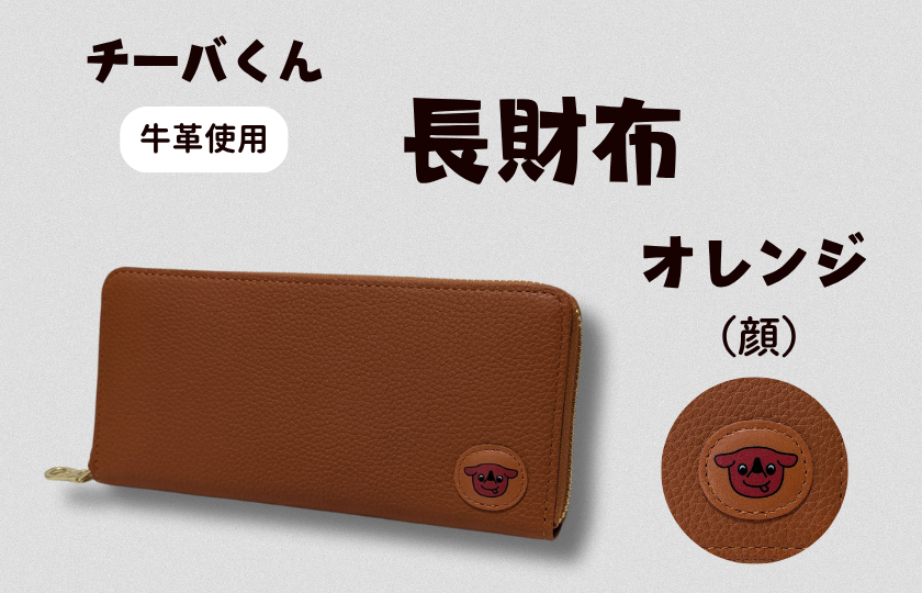 AA-124-R7 チーバくん (顔) 牛革 長財布 (オレンジ) 2025/10/16~