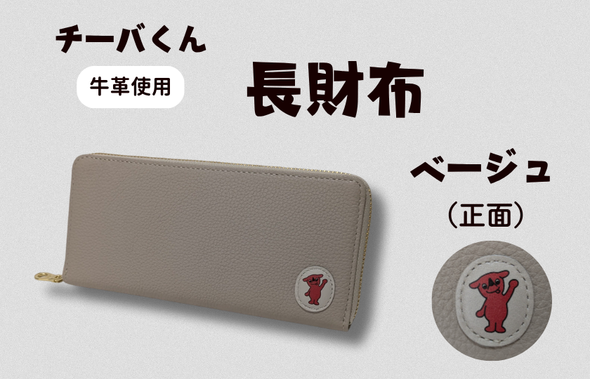 AA-125-R7 チーバくん (正面) 牛革 長財布 (ベージュ) 2025/10/16~