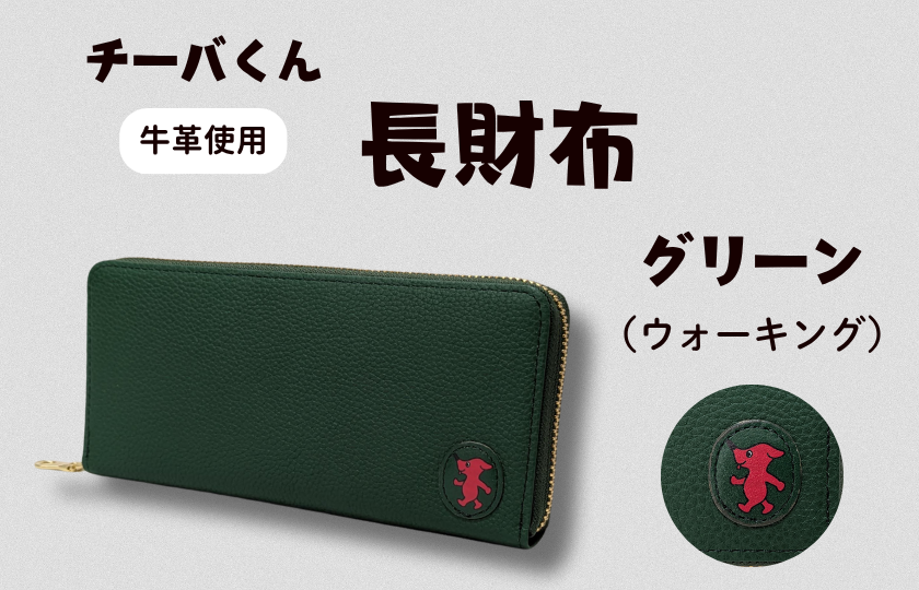 AA-126-R7 チーバくん (ウォーキング) 牛革 長財布 (グリーン) 2025/10/16~