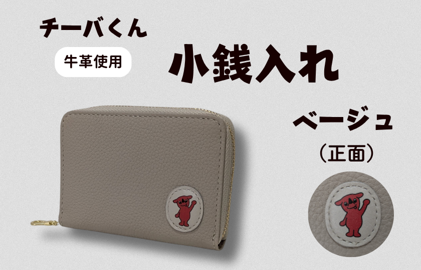 AA-129-R7 チーバくん (正面) 牛革 小銭入れ (ベージュ) 2025/10/16~