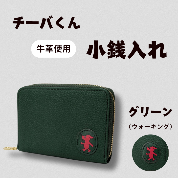 AA-130-R7 チーバくん (ウォーキング) 牛革 小銭入れ (グリーン) 2025/10/16~