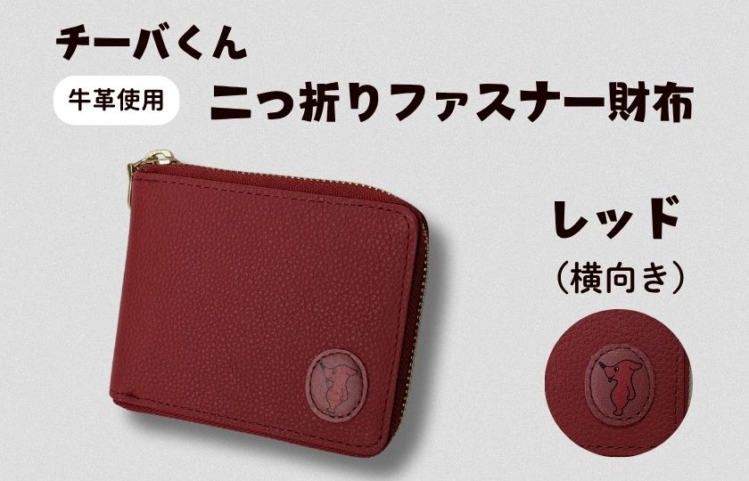 AA-99-R7 チーバくん(横向き) 牛革 二つ折りファスナー財布(レッド) 2025/10/16〜