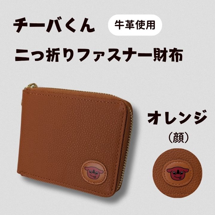 AA-106-R7 チーバくん(顔) 牛革 二つ折りファスナー財布(オレンジ) 2025/10/16〜