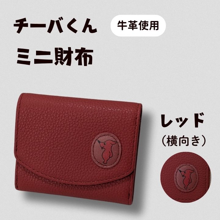 AA-115-R7 チーバくん(横向き) 牛革 ミニ財布(レッド) 2025/10/16〜