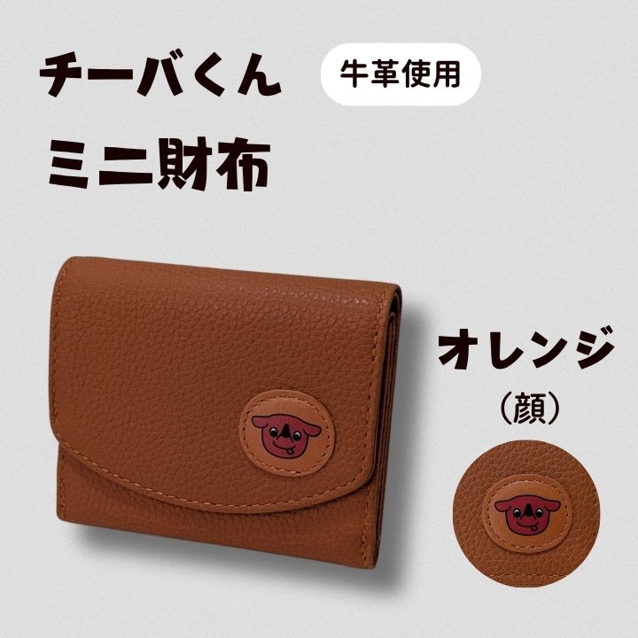 AA-116-R7 チーバくん(顔) 牛革 ミニ財布(オレンジ) 2025/10/16〜
