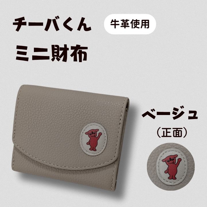 AA-117-R7 チーバくん(正面) 牛革 ミニ財布(ベージュ) 2025/10/16〜