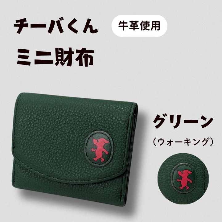 AA-118-R7 チーバくん(ウォーキング) 牛革 ミニ財布(グリーン) 2025/10/16〜