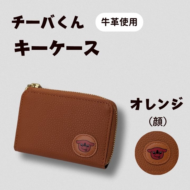 AA-120-R7 チーバくん (顔) 牛革 キーケース (オレンジ) 2025/10/16~