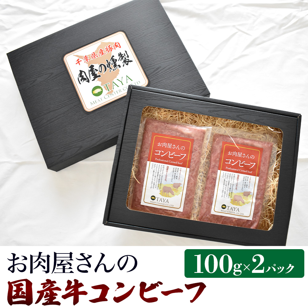 A-14-R7 国産牛コンビーフ 100g×2パック 2025/10/16~