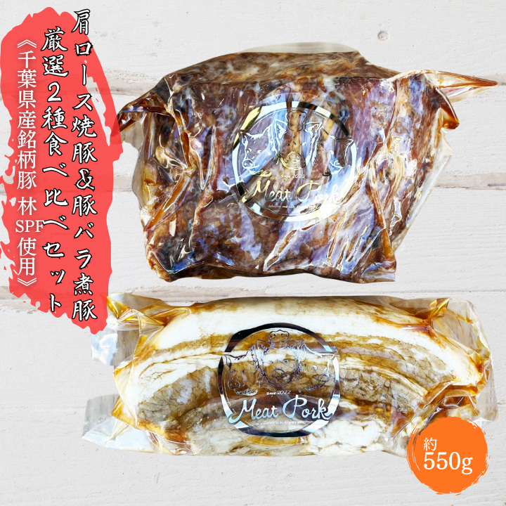 W-8a 【チャーシュー専門店ミートポーク山水】肩ロース焼豚＆豚バラ煮豚 厳選２種食べ比べセット《千葉県産銘柄豚 林SPF使用》 ／ チャーシュー 叉焼 焼豚 煮豚 豚バラ 肩ロース 林SPF SPF豚 ギフト 贈答 ミートポーク山水