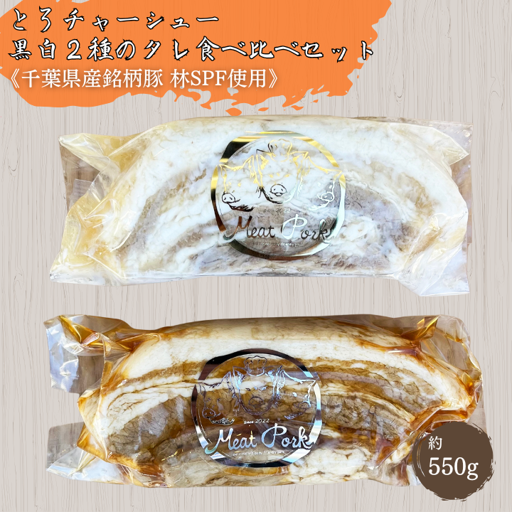 W-16a 【チャーシュー専門店ミートポーク山水】とろチャーシュー 黒白２種のタレ 食べ比べセット《千葉県産銘柄豚 林SPF使用》 ／ チャーシュー 叉焼 焼豚 煮豚 豚バラ 林SPF SPF豚 ミートポーク山水