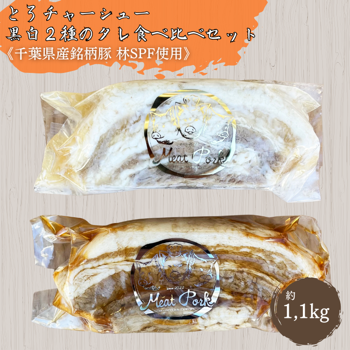 W-17a 【チャーシュー専門店ミートポーク山水】とろチャーシュー 黒白２種のタレ 食べ比べセット【1kg超】《千葉県産銘柄豚 林SPF使用》 ／ チャーシュー 叉焼 焼豚 煮豚 豚バラ 林SPF SPF豚 ミートポーク山水