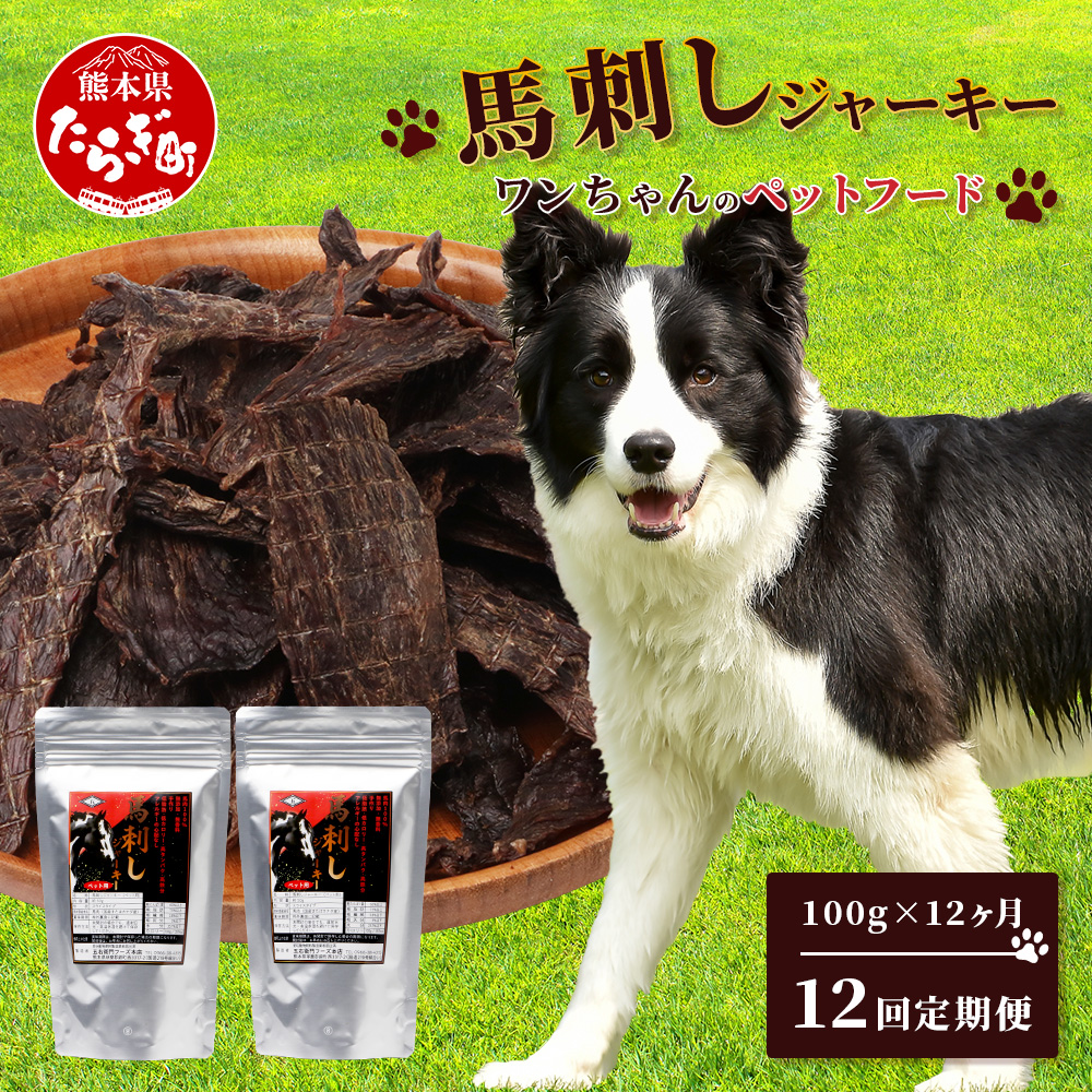 【定期便12回】ペット用 手作り 馬肉 ジャーキー 熊本加工 【100g×12回】 ドッグ フード ペット おやつ 食事 無添加 無香料 ヘルシー 高栄養 馬肉 ペット お肉専門店 1年 定期便 熊本県 馬肉 国内加工 041-0512