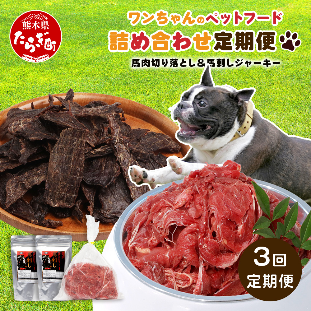 【定期便3回】熊本県内加工 ペットフード セット 《 馬肉 切り落とし 1kg & 馬刺し ジャーキー 100g(50g×2) 》 ドッグ フード ペット おやつ 食事 無添加 無香料 ヘルシー 高栄養 馬肉 ペット お肉専門店 熊本県 馬肉 冷凍 詰め合わせ 041-0514