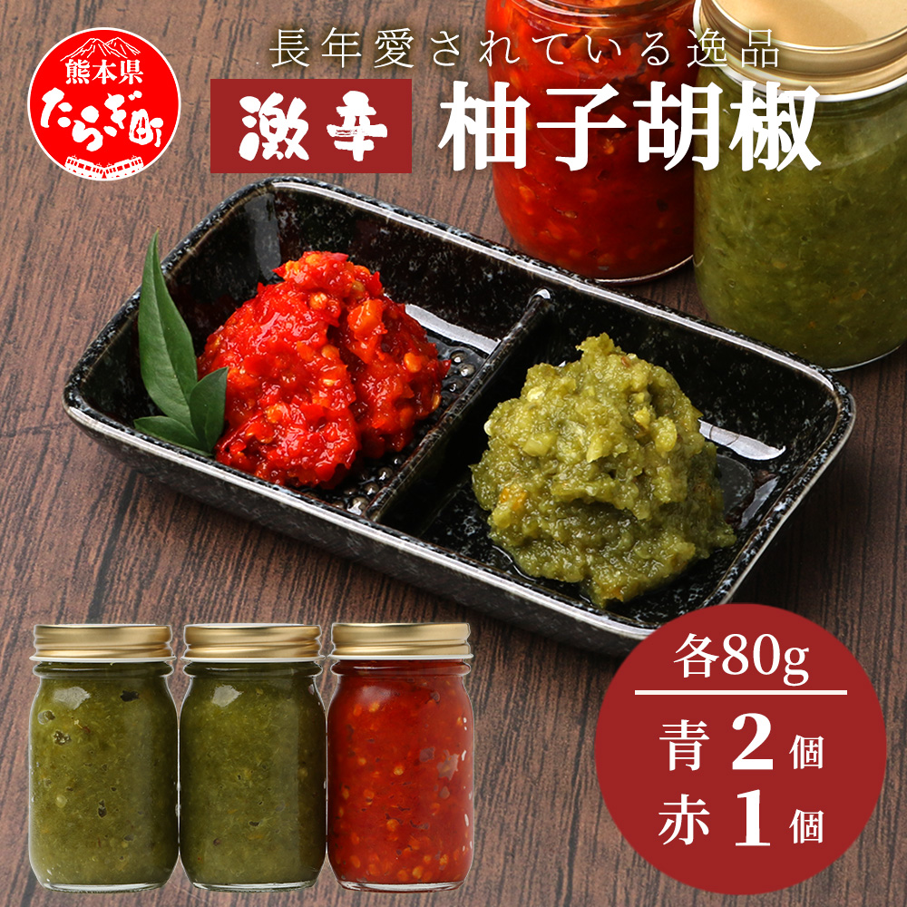 激辛 ! 柚子胡椒 3個セット【青×2個 + 赤1個】味比べ 多良木町産 こだわりの 自家製 ゆずこしょう 辛 無添加 調味料 唐辛子 スパイシー やみつき 刺激 熊本県 農園直送 107-0602