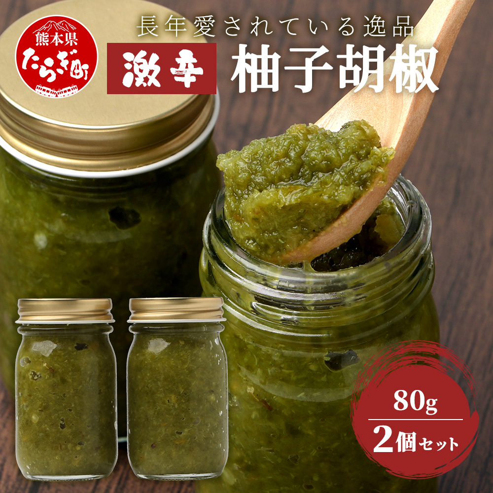激辛 ! 柚子胡椒 【青×2個セット】 多良木町産 こだわりの 自家製 ゆずこしょう 辛 無添加 調味料 唐辛子 スパイシー やみつき 刺激 熊本県 農園直送 107-0601