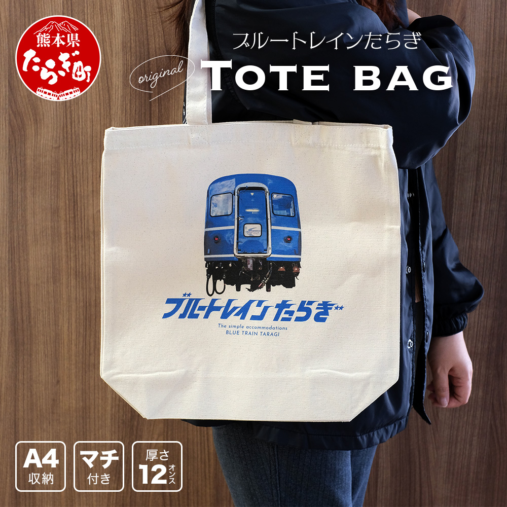 【ブルートレインたらぎ】 オリジナル トートバッグ 360×370mm コットン生地 綿 ブルー トレイン TaragI 熊本県 多良木町 091-0690