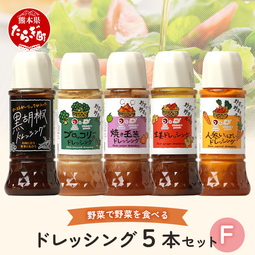 [お中元ギフト]野菜で野菜を食べる ドレッシング 5本 Fセット [ 焼き玉葱/ニンジン/ブロッコリー/生姜/黒胡椒 各1本] 詰め合わせ 熊本県 多良木町 調味料 ギフト