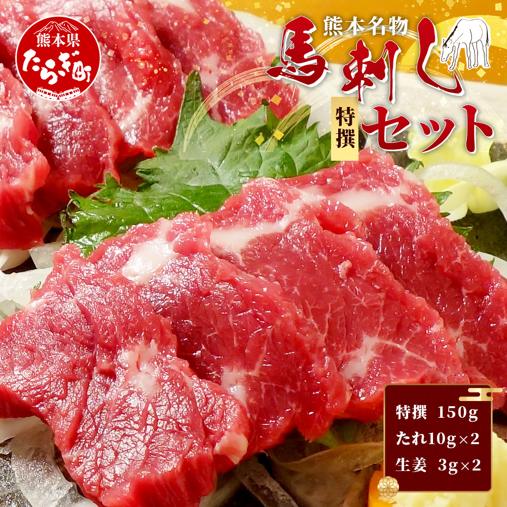 熊本名物 馬刺し セット (特撰 150g) タレ付 肉 馬肉 ばさし 霜降り 赤身 ベストバランス ヘルシー 低カロリー バサシ 熊本県 046-0702